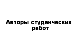 Авторы студенческих  работ 